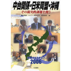 中台関係・日米同盟・沖縄　その現実的課題を問う
