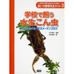 飼い方観察完全ガイド　学校で飼う身近な生き物　３　学校で飼う水生こん虫　トンボ・ホタル・タガメ・ゲンゴロウ