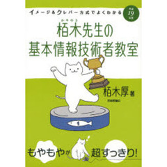 栢木先生の基本情報技術者教室　イメージ＆クレバー方式でよくわかる　平成１９年度