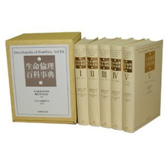 生命倫理百科事典　全５巻