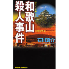 和歌山殺人事件　書下ろし長編ミステリー