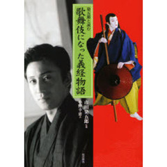 染五郎と読む歌舞伎になった義経物語