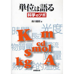 単位は語る　科学のツボ