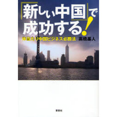 「新しい中国」で成功する！　体当たり中国ビジネス必勝法