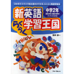 新英語らくらく学習王国　２か月でスラスラ読み書きができるらくらく英語学習法　中学２年　改訂版　豊富な例文英語の世界がグングンひろがる！