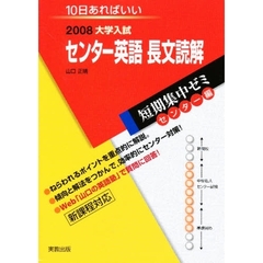 センター英語長文読解　１０日あればいい　２００８