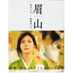 眉山　母なる山－松嶋菜々子