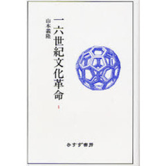 一六世紀文化革命　１
