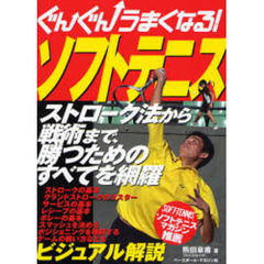 ぐんぐんうまくなる！ソフトテニス