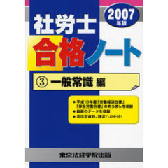 社労士合格ノート　２００７年版３　一般常識編