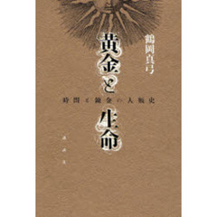 黄金と生命　時間と錬金の人類史