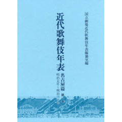 近代歌舞伎年表　名古屋篇第１巻　明治元年～明治二十年