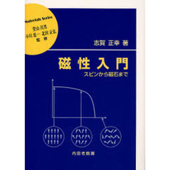 磁性入門　スピンから磁石まで