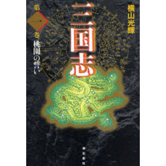 三国志 第1巻 愛蔵版 桃園の誓い 通販｜セブンネットショッピング