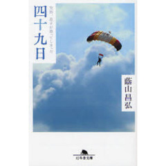 四十九日　突然、息子が逝ってしまった