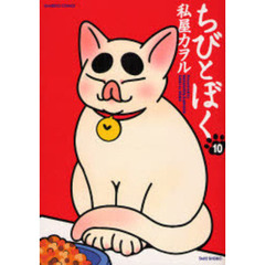 ちびとぼく　　１０