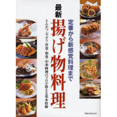 最新揚げ物料理　定番から新感覚料理まで　とんかつ・天ぷら・洋食・和食・中華料理のプロが教える基本技術