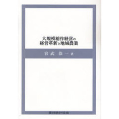 大規模稲作経営の経営革新と地域農業