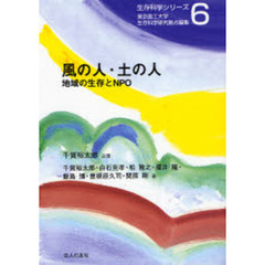 風の人・土の人　地域の生存とＮＰＯ