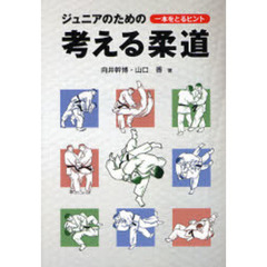 ジュニアのための考える柔道　一本をとるヒント
