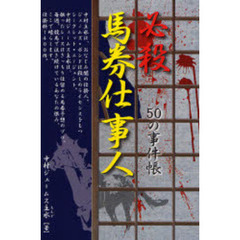 必殺馬券仕事人　５０の事件帳