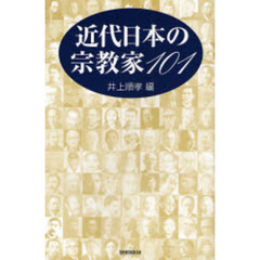 近代日本の宗教家１０１