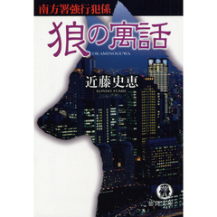 狼の寓話