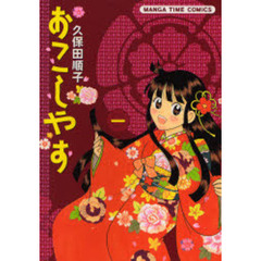おこしやす　　　１