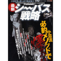 最新シーバス戦略