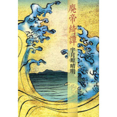 廃帝綺譚