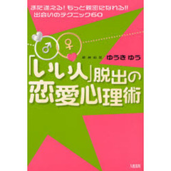 「いい人」脱出の恋愛心理術　また逢える！もっと親密になれる！！出会いのテクニック６０