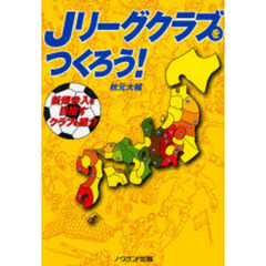 Ｊリーグクラブをつくろう！　新規参入を目指すクラブを紹介