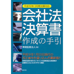 会社法決算書作成の手引　平成１９年３月期決算対応