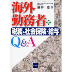 海外勤務者の税務と社会保険・給与Ｑ＆Ａ