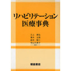 リハビリテーション医療事典