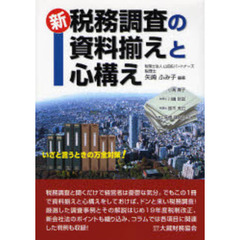 新税務調査の資料揃えと心構え