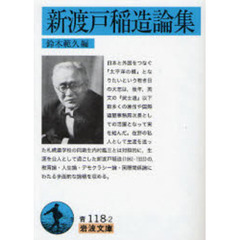 新渡戸稲造論集