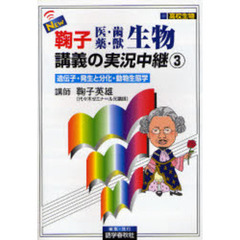 ＮＥＷ鞠子医・歯　薬・獣生物講義の実況中継　高校生物　３　遺伝子・発生と分化・動物生態学