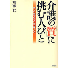 介護の「質」に挑む人びと　新しい扉をひらいた二十八人