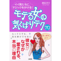 モテる女の気くばりテク７０　イイ男たちに、マジックをかける！