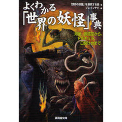 よくわかる「世界の妖怪」事典　河童、孫悟空から、ドラキュラ、口裂け女まで