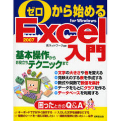 ゼロから始めるＥｘｃｅｌ入門　基本操作からお役立ちテクニックまで　ｆｏｒ　Ｗｉｎｄｏｗｓ　簡単ラクラク
