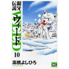 銀牙伝説ウィード　１０