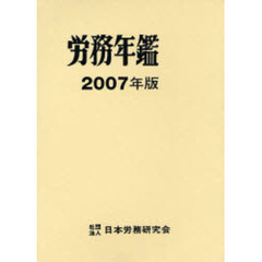 労務年鑑　２００７年版
