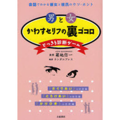 男と女　かわすセリフの裏ゴコロ
