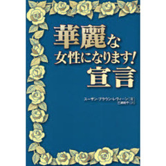 華麗な女性になります！宣言