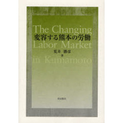 変容する熊本の労働