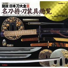 図説・日本刀大全　決定版　２　名刀・拵・刀装具総覧