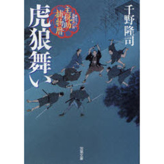 虎狼舞い　書き下ろし長編時代小説