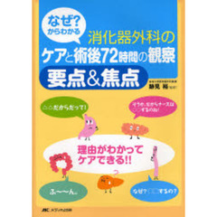 なぜ？からわかる消化器外科のケアと術後７２時間の観察要点＆焦点